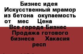 Бизнес идея “Искусственный мрамор из бетона“ окупаемость от 1 мес. › Цена ­ 20 000 - Все города Бизнес » Продажа готового бизнеса   . Хакасия респ.